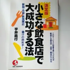 小さな飲食店で大成功する法 : 決定版 新装・改装・新規開店-儲けの決め手!
