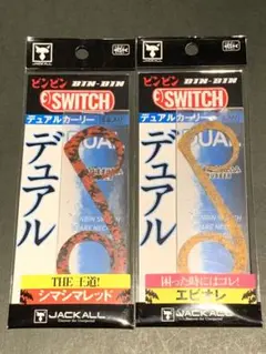 ビンビンスイッチ ネクタイ デュアル 2個セット