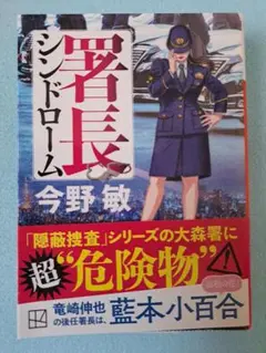 【美品】署長シンドローム 今野敏
