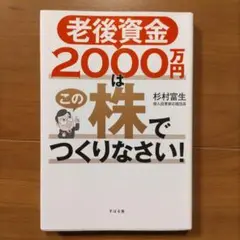 老後資金2000万円はこの株でつくりなさい!
