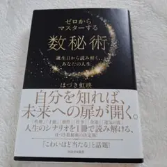 ゼロからマスターする数秘術 : 誕生日から読み解く、あなたの人生