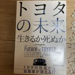 トヨタの未来 生きるか死ぬか