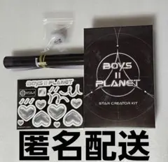 BOYSⅡPLANET ボイプラ２　スタクリキット スタークリエイターキット③