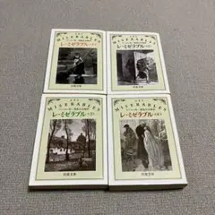 レ・ミゼラブル 4冊セット