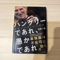 ハングリー・であれ、愚かであれ。