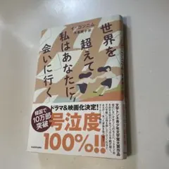 世界を超えて私はあなたに会いに行く
