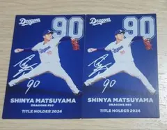 プロ野球チップス 松山信也 中日ドラゴンズ トレーディングカード 90