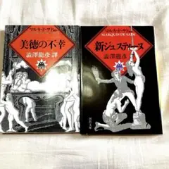 【2冊セット】ジュスティーヌ物語 又は美徳の不幸（初版） マルキ・ド・サド 著 61fc78f2c28ccb43ae485858bcfebc