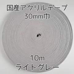 アクリルテープ 紐 30mm巾 ライトグレー 10m 延長可 手芸