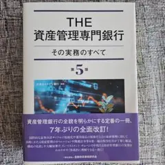 最新　THE資産管理専門銀行[第5版] : その実務のすべて