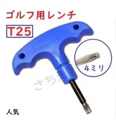 ★T25★　ゴルフ用レンチ　人気　カチャカチャ　コンパクト