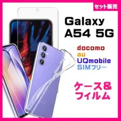 【セット】Galaxy A54 5G ケース クリア　&保護ガラスフィルム