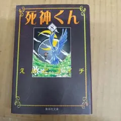 死神くん 8　文庫　初版