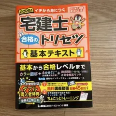 2025年版 宅建士 合格のトリセツ 基本テキスト