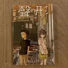 聲の形 1.2セット
