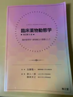臨床薬物動態学
