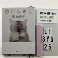 白いしるし L1-5Y8.25