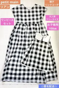 親子セットリンクpetit main プティマインワンピース　チェック柄100㎝