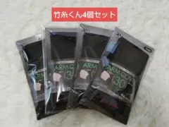 新品 竹糸たけしくんアームカバー4個セット30 ㎝