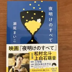 夜明けのすべて