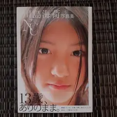 川島海荷　写真集　「NU」
