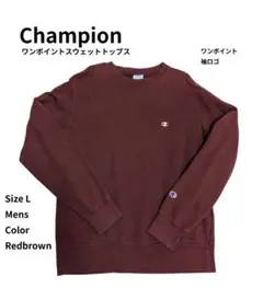 Champion チャンピオン トレーナースウェット トップス 赤茶 L