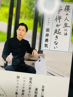 僕の人生には事件が起きない