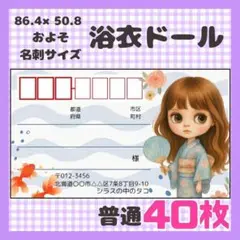 【浴衣ドール】宛名シール　差出人シール　普通サイズ　40枚　人形　ドール