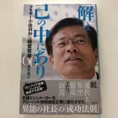 「解(かい)」は己(おのれ)の中にあり 「ブラザー小池利和」の経営哲学60