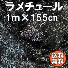 送料無料 キラキラ ラメ チュール 生地 1ｍ ブラック 手芸 衣装 布 R59