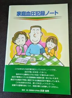 家庭血圧記録ノート