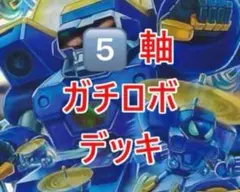 10軸ガチロボ 結局1番強い『10軸ガチロボ』って何ですか？【デュエマ/対戦動画