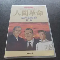 人間革命　 第1集
