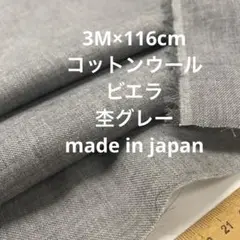 3M国産コットンウールビエラ杢グレー生地布地 ハンドメイド