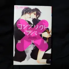 コンフリクト・ラバー