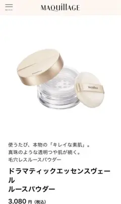 マキアージュ　ドラマティックエッセンスヴェールルースパウダー　クリア