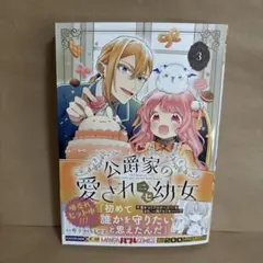 【漫画新刊】公爵家の愛されニセ幼女 コミックス3巻