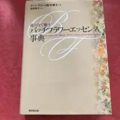 2025年最新】バッチフラワーエッセンス事典の人気アイテム