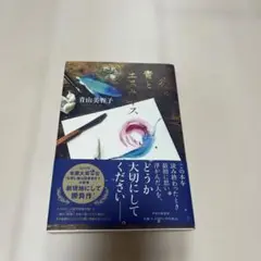 青とエスキース - 青山美智子著