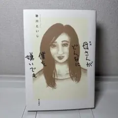 母さんがどんなに僕を嫌いでも