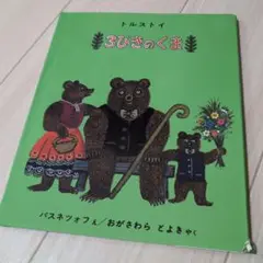 3びきのくま