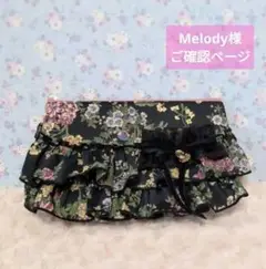 Melody様ご確認ページ