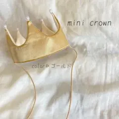 【ミニクラウン　ゴールド】ベビークラウン　バースデークラウン　赤ちゃん冠　誕生日