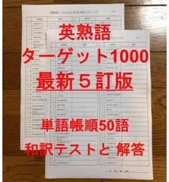 英熟語ターゲット1000 5訂版 確認テスト 単語帳順50語