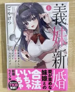義妹新婚 距離感おかしい義理の妹がグイグイくるんだが！？ (1)