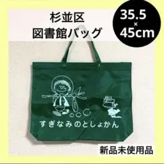 図書バッグ 杉並区 トートバッグ