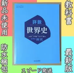 新品☆ 詳説世界史 世界史探究 山川出版社 世探704 教科書 2025年版