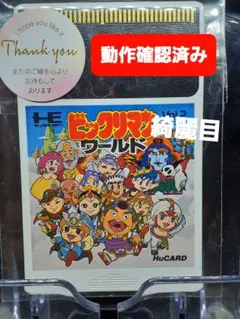 ビックリマンワールド Vol.2 HuCARD ハドソン製 日本製