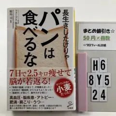 長生きしたけりゃパンは食べるな H6-5Y8.24