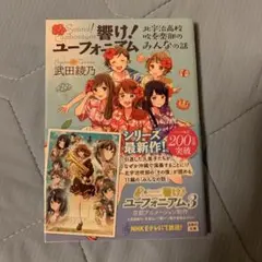 響け! ユーフォニアム 北宇治高校吹奏楽部のみんなの話